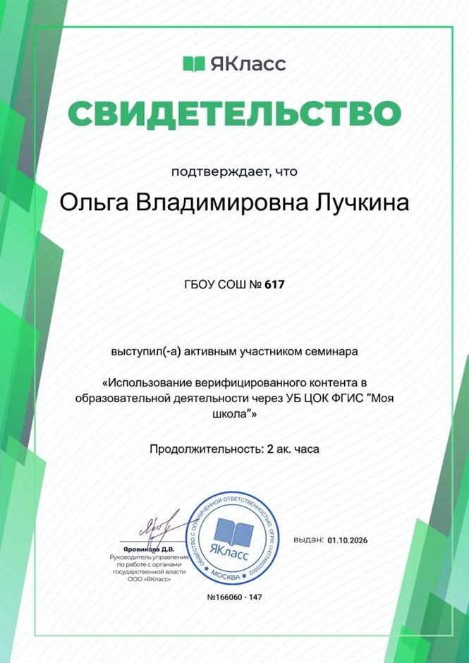 Лучкина Ольга Владимировна 2026-2027